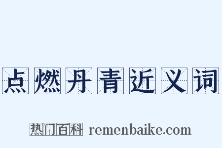 点燃丹青近义词是什么意思的图片